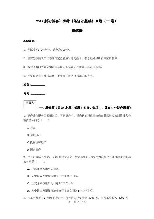 2019版初级会计职称《经济法基础》真题(II卷) 附解析