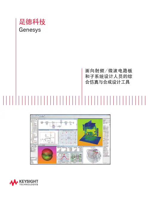 是德科技 Genesys 射频和微波设计软件