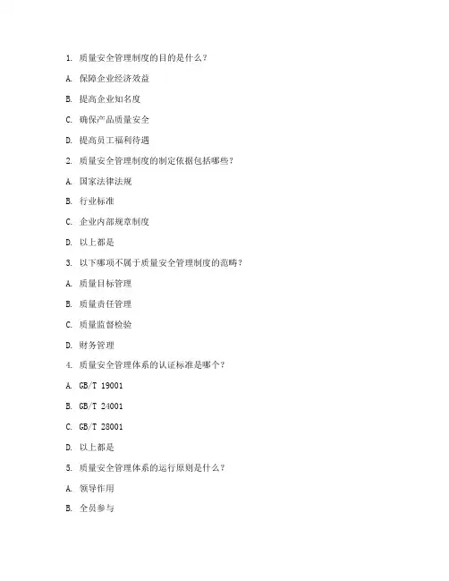 质量安全管理制度考试试题