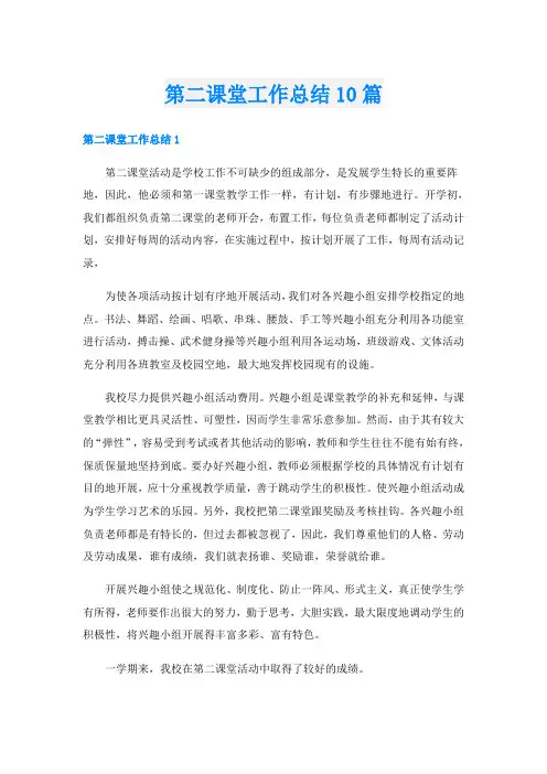 第二课堂工作总结10篇
