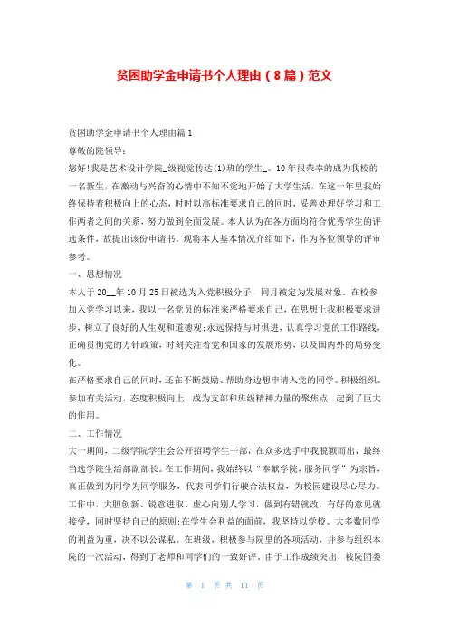 贫困助学金申请书个人理由(8篇)范文