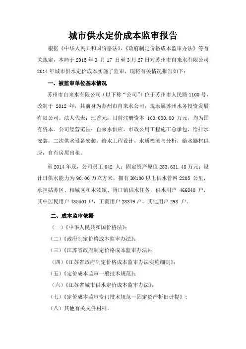 城市供水定价成本监审报告