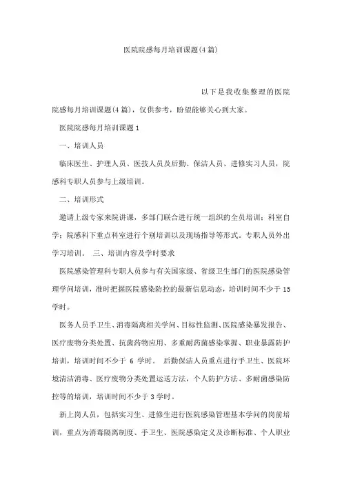 医院院感每月培训课题(4篇)
