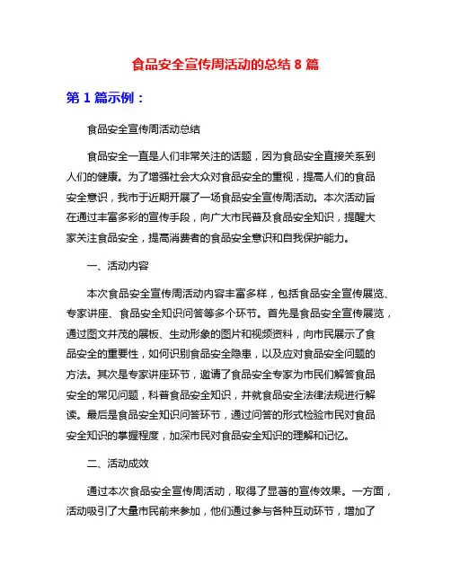 食品安全宣传周活动的总结8篇