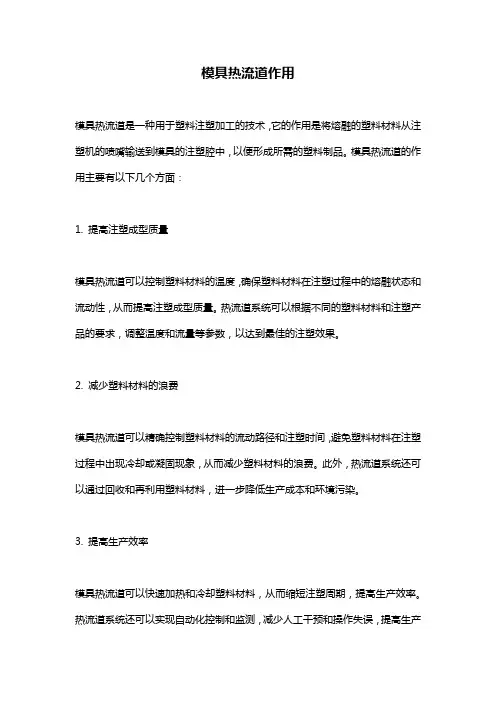 模具热流道作用
