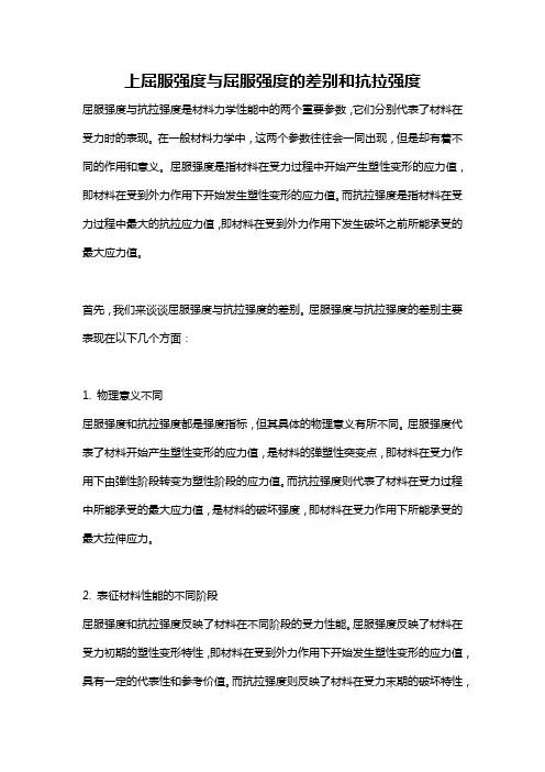 上屈服强度与屈服强度的差别和抗拉强度