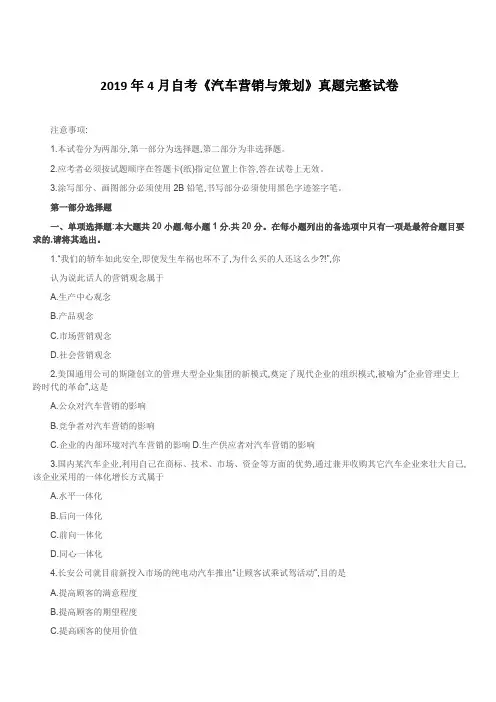 2019年4月自考《汽车营销与策划》真题完整试卷