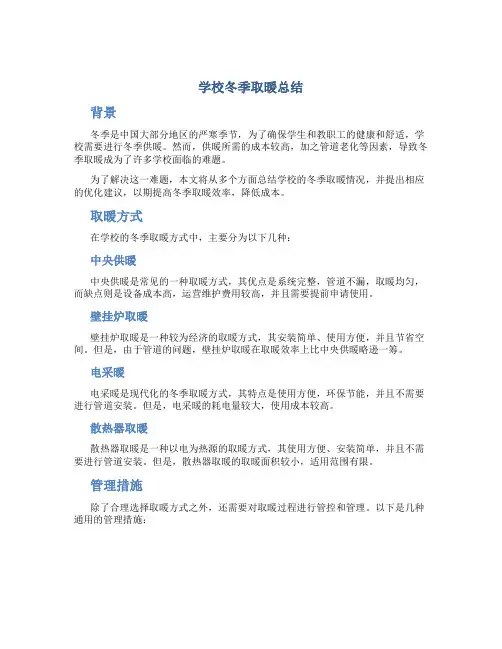 学校冬季取暖总结
