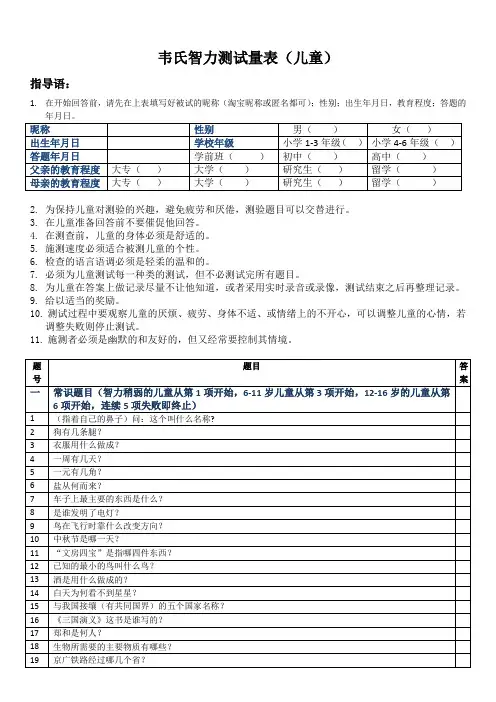 (完整版)韦氏儿童智力测试试题