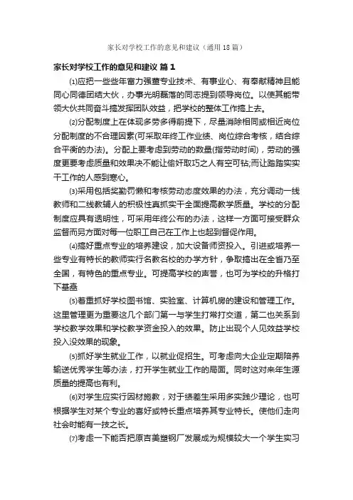 家长对学校工作的意见和建议（通用18篇）
