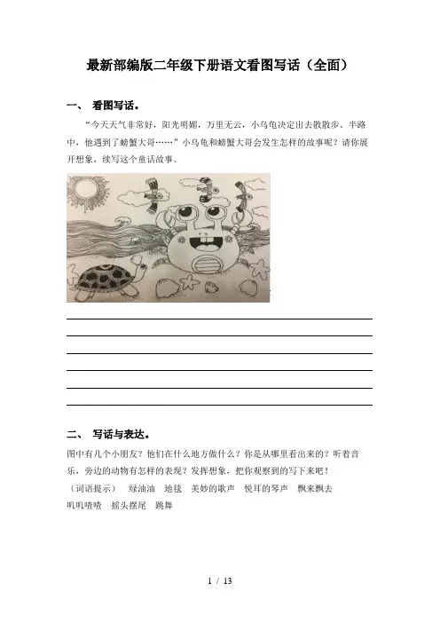 最新部编版二年级下册语文看图写话(全面)