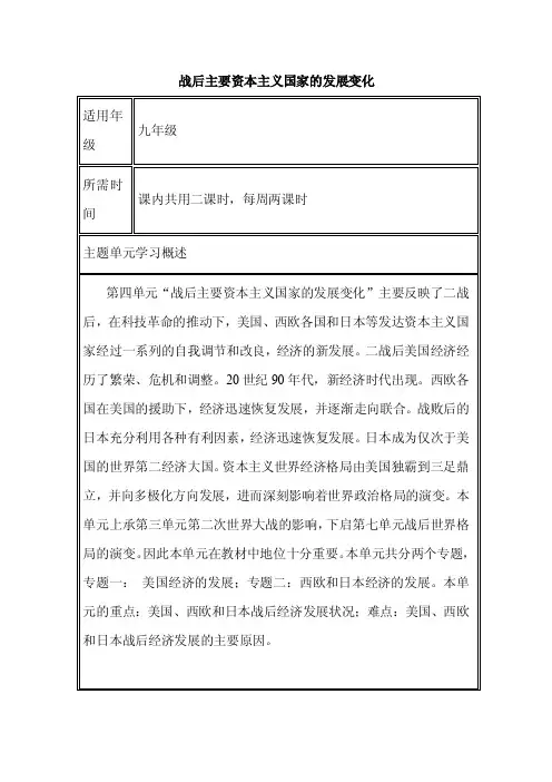 初中历史《战后主要资本主义国家的发展变化》单元教学设计以及思维导图