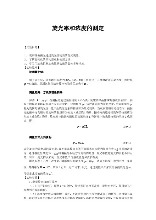 旋光率和浓度的测定