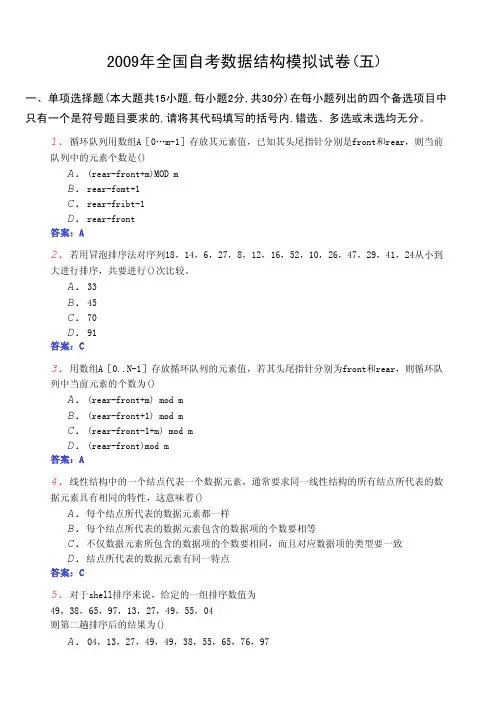 2009年全国自考数据结构模拟试卷(五)及答案