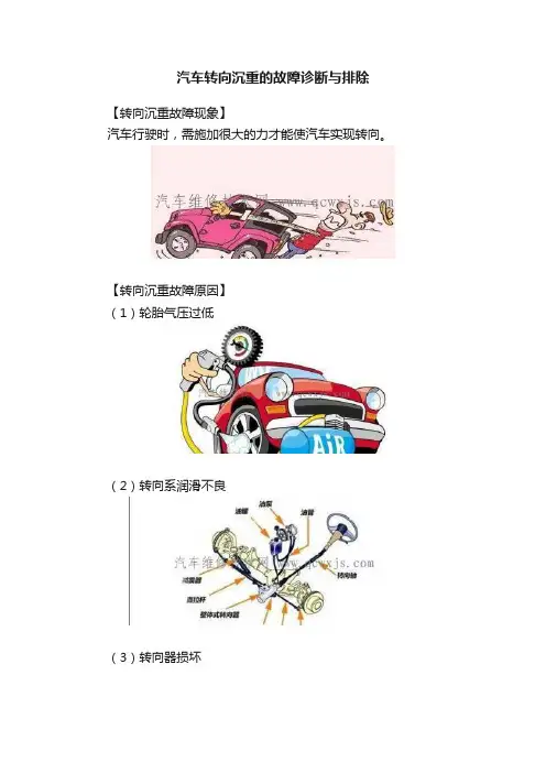 汽车转向沉重的故障诊断与排除