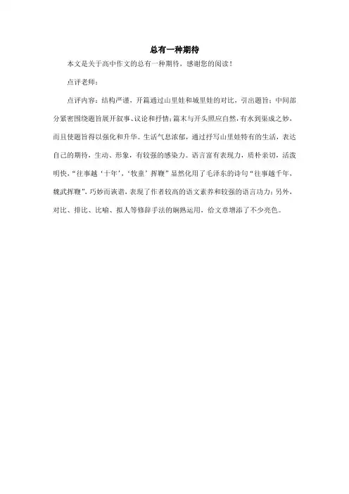 总有一种期待_高中作文