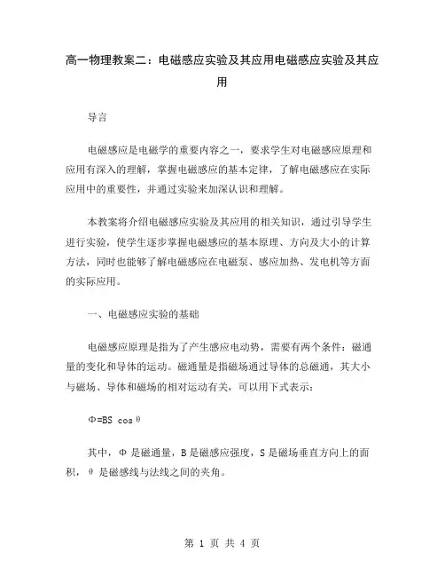 高一物理教案二：电磁感应实验及其应用