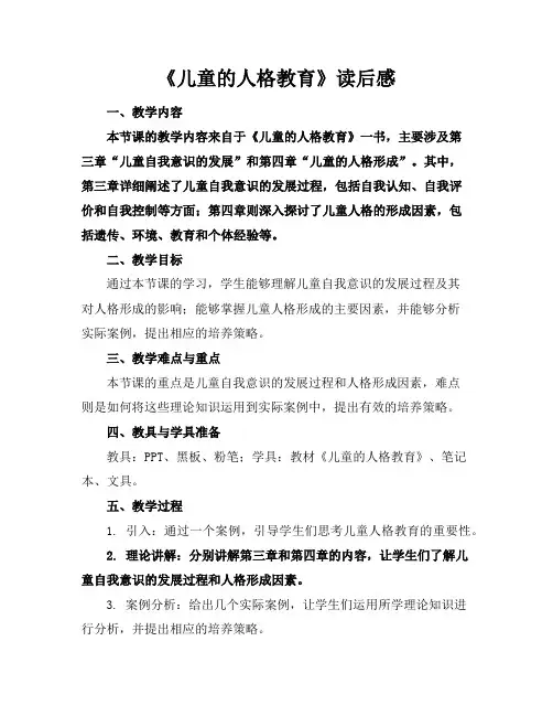 《儿童的人格教育》读后感