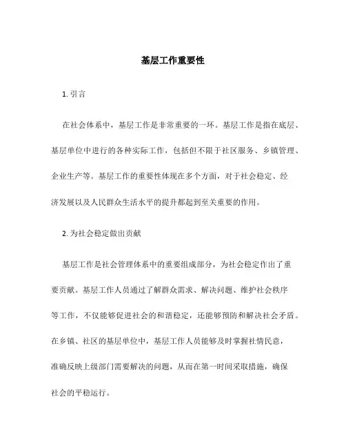 基层工作重要性