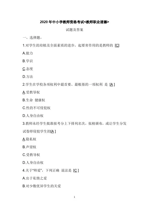 2020年中小学教师资格考试《职业道德》试题及答案