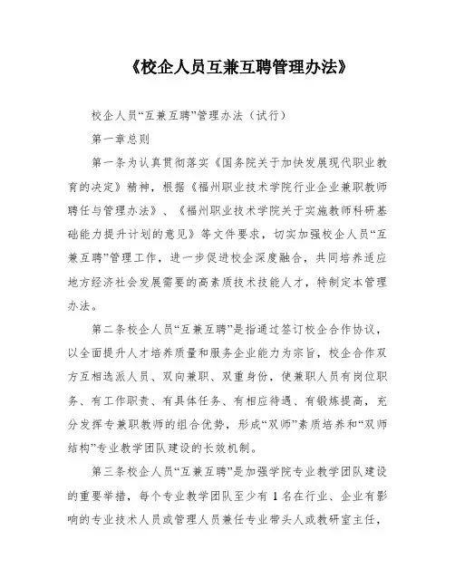 《校企人员互兼互聘管理办法》