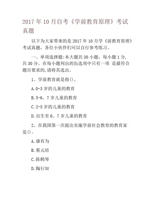 2017年10月自考《学前教育原理》考试真题