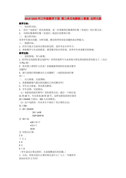 2019-2020年三年级数学下册 第三单元电影院1教案 北师大版