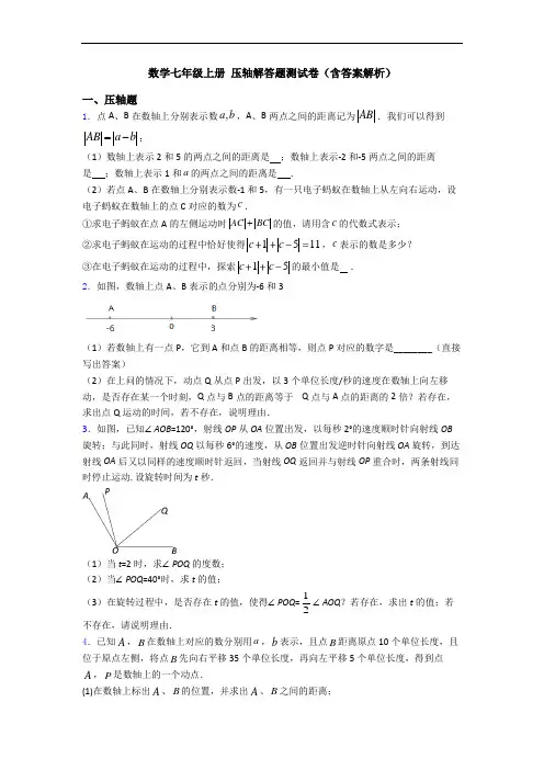 数学七年级上册 压轴解答题测试卷(含答案解析)