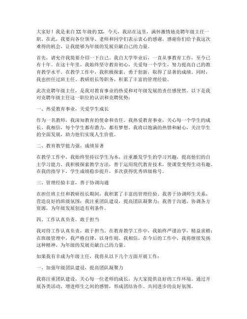 竞聘年级主任的演讲稿