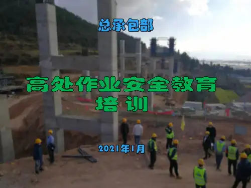 高处作业安全培训课件