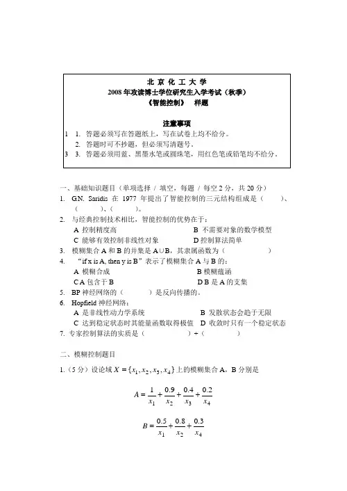 北京化工大学 《智能控制》样题 博士研究生考研考博入学考试