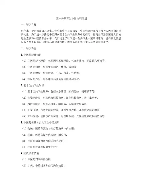基本公共卫生中医培训计划