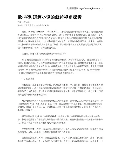 欧·亨利短篇小说的叙述视角探析