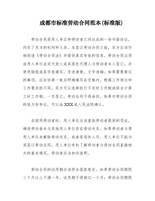 成都市标准劳动合同范本(标准版)