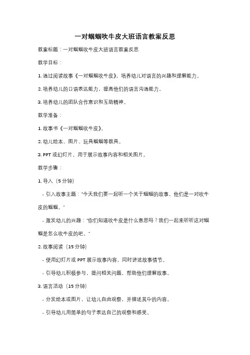 一对蝈蝈吹牛皮大班语言教案反思