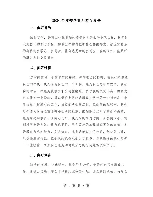 2024年技校毕业生实习报告（三篇）