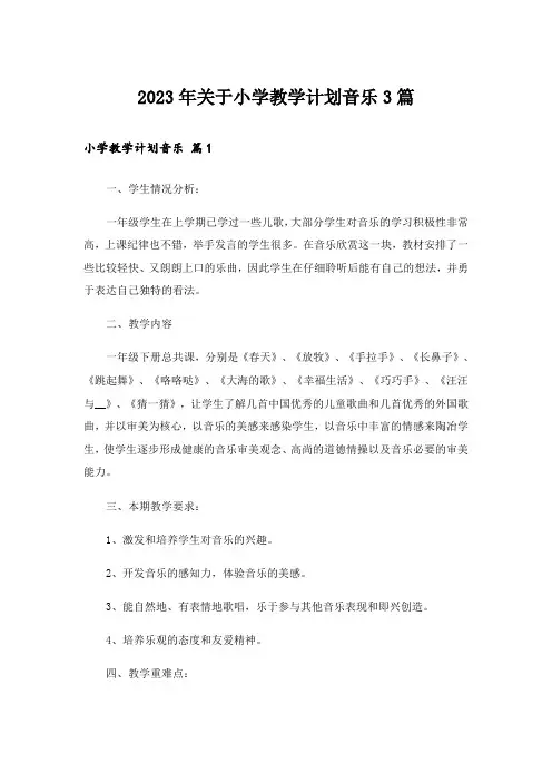2023年关于小学教学计划音乐3篇