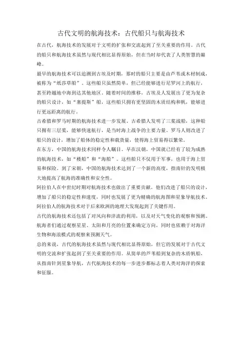 古代文明的航海技术：古代船只与航海技术