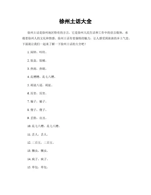 徐州土话大全