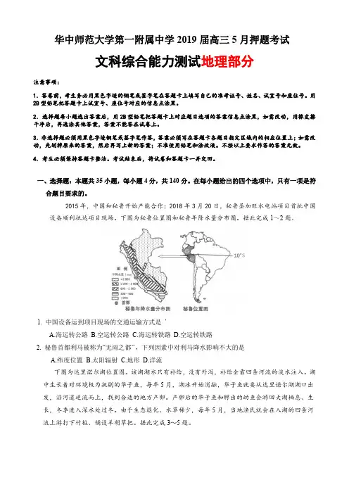 湖北省华中师范大学第一附属中学2019届高三5月押题考试文综地理试题