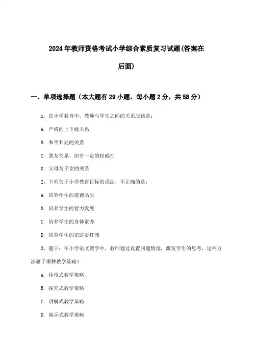 教师资格考试小学综合素质试题与参考答案(2024年)