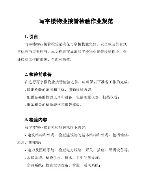 写字楼物业接管检验作业规范