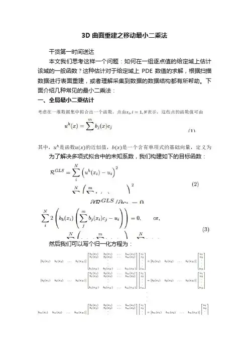 3D曲面重建之移动最小二乘法
