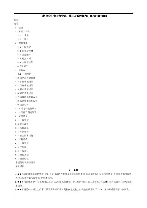 《铝合金门窗工程设计、施工及验收规范》DBJ15-30-2002全文