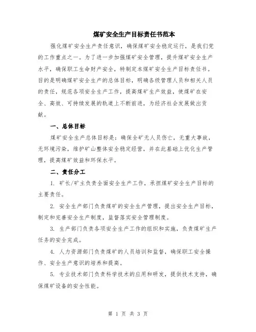 煤矿安全生产目标责任书范本