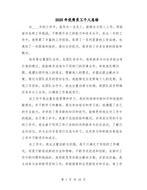 2025年优秀员工个人总结（五篇）