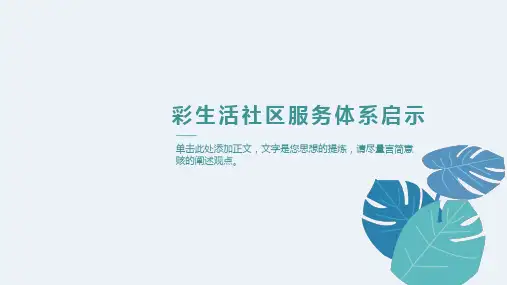 花样年研究：彩生活社区生活服务体系