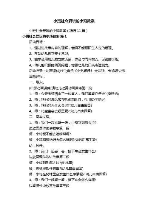 小班社会爱玩的小鸡教案（精选11篇）