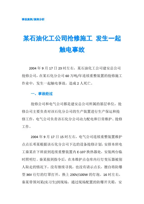 某石油化工公司抢修施工 发生一起触电事故