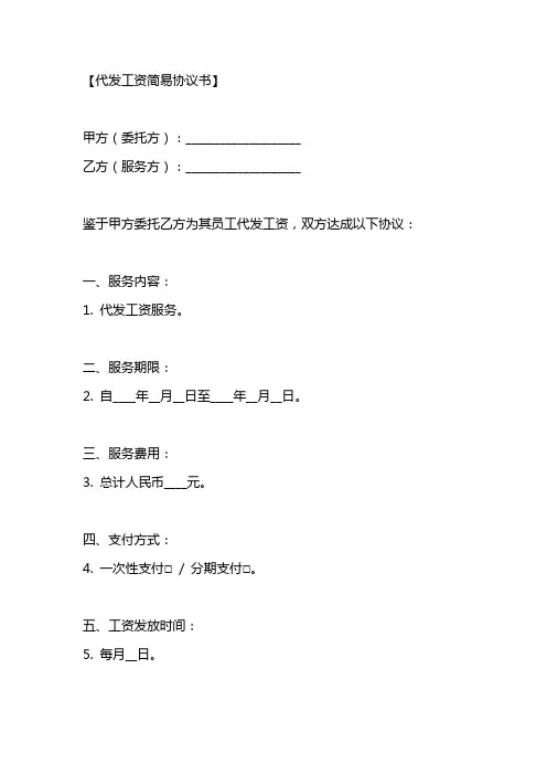 甲方委托乙方代发工资协议书